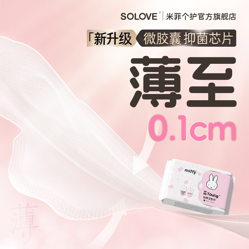 solove新品微胶囊系列米菲卫生巾透气防侧漏夏季姨妈巾学生上班族卫生巾 【两包】微胶囊芯片卫生巾 240mm 16片