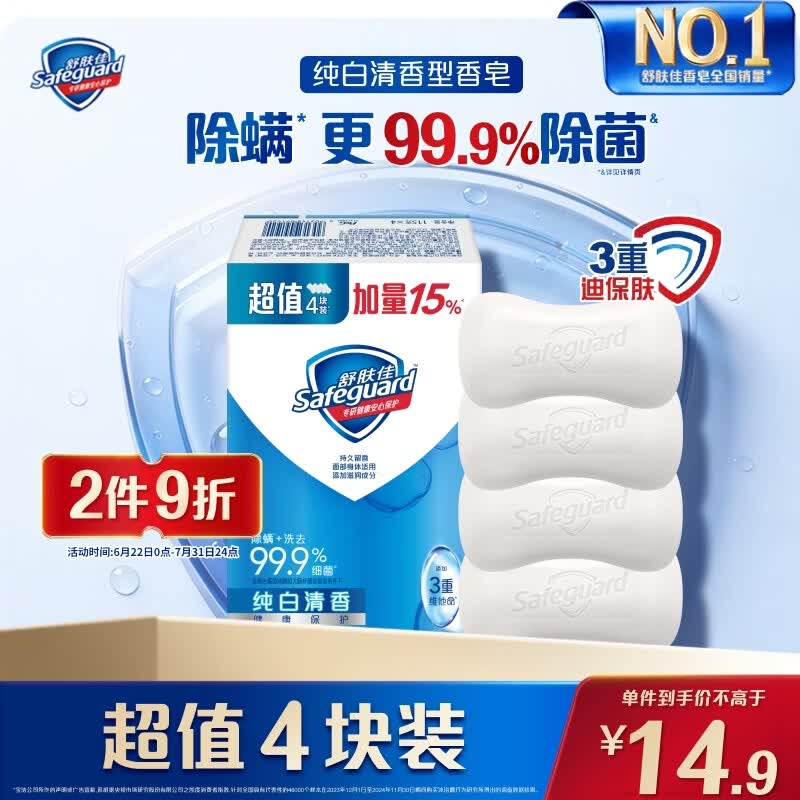 舒肤佳香皂 纯白清香115g*4块皂 99.9%除菌 洗澡沐浴皂肥皂新旧包装随机