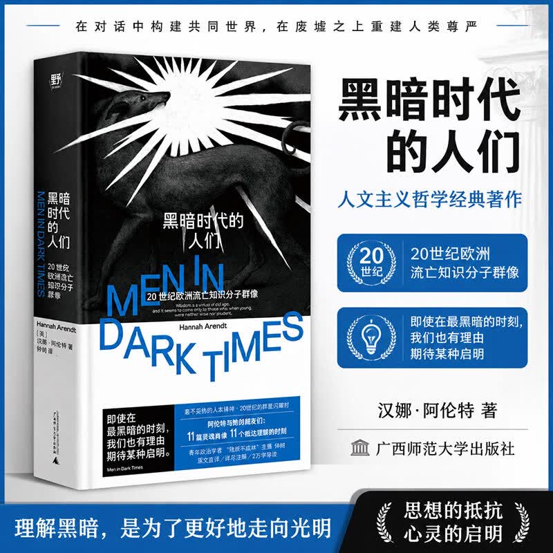 黑暗时代的人们20世纪欧洲流亡知识分子群像广西师范大学出版社美汉娜·阿伦特 著 仲树 译 精装 书籍 图书