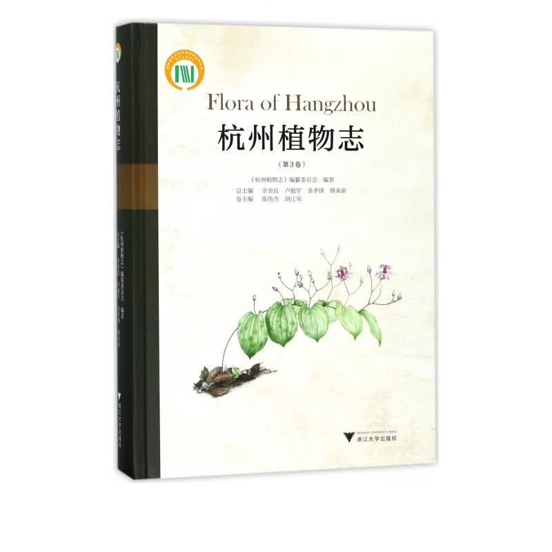 杭州植物志(第3卷)(精)