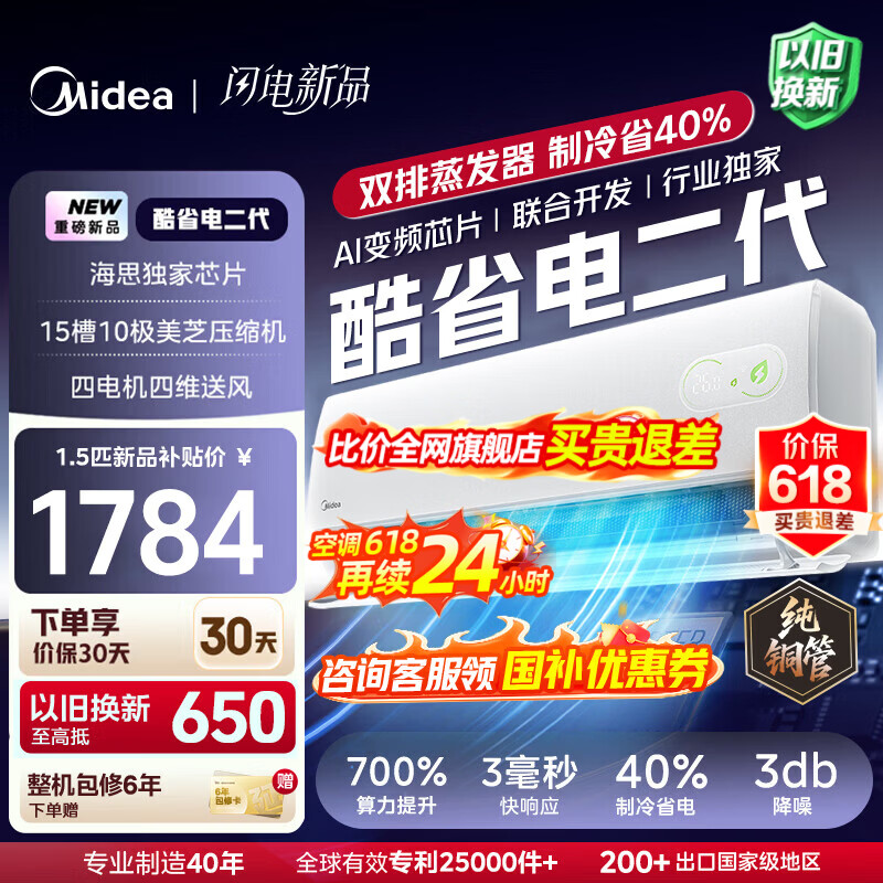 美的（Midea）空调挂机 酷省电二代pro 店长推荐大1.5匹Ultra新一级能效全直流变频节能防直吹以旧换新 国家补贴 酷省电 大1.5匹 二代制冷省电40% 26年新款