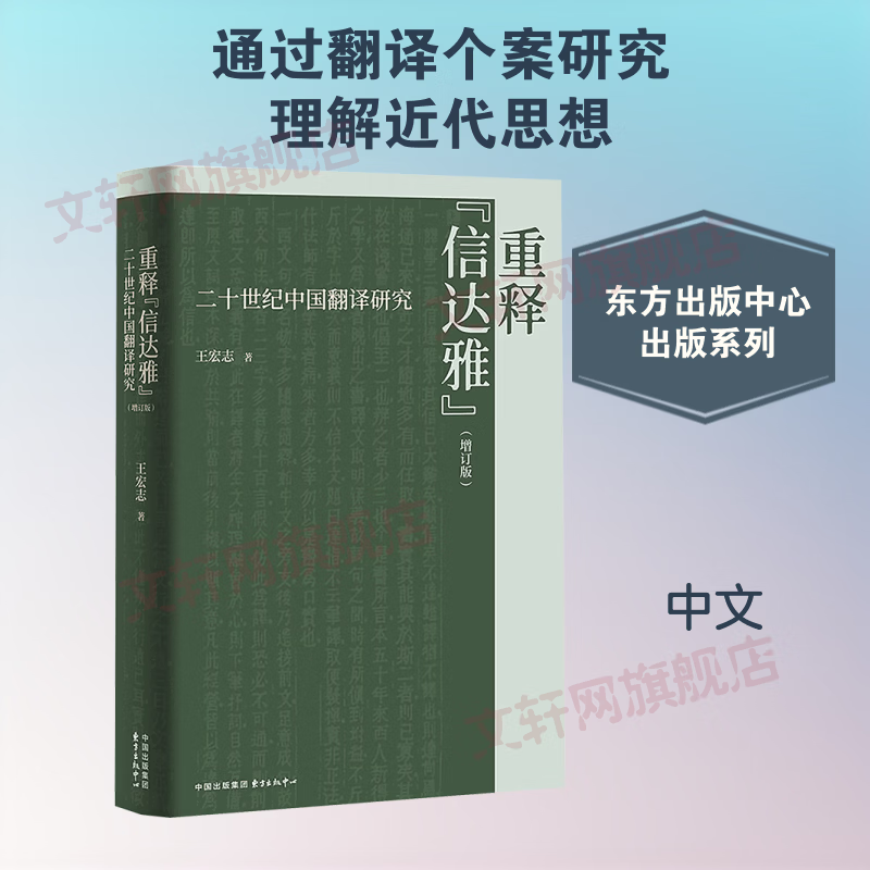 重释信达雅二十世纪中国翻译研究增补修订版 东方出版中心 王宏志 著 重释信达雅二十世纪中国翻译研究增补修订版 书籍 图书