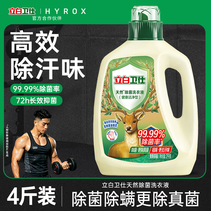 立白卫仕天然除菌洗衣液4斤除运动汗味除菌率99.99% 青翠茶园淡香