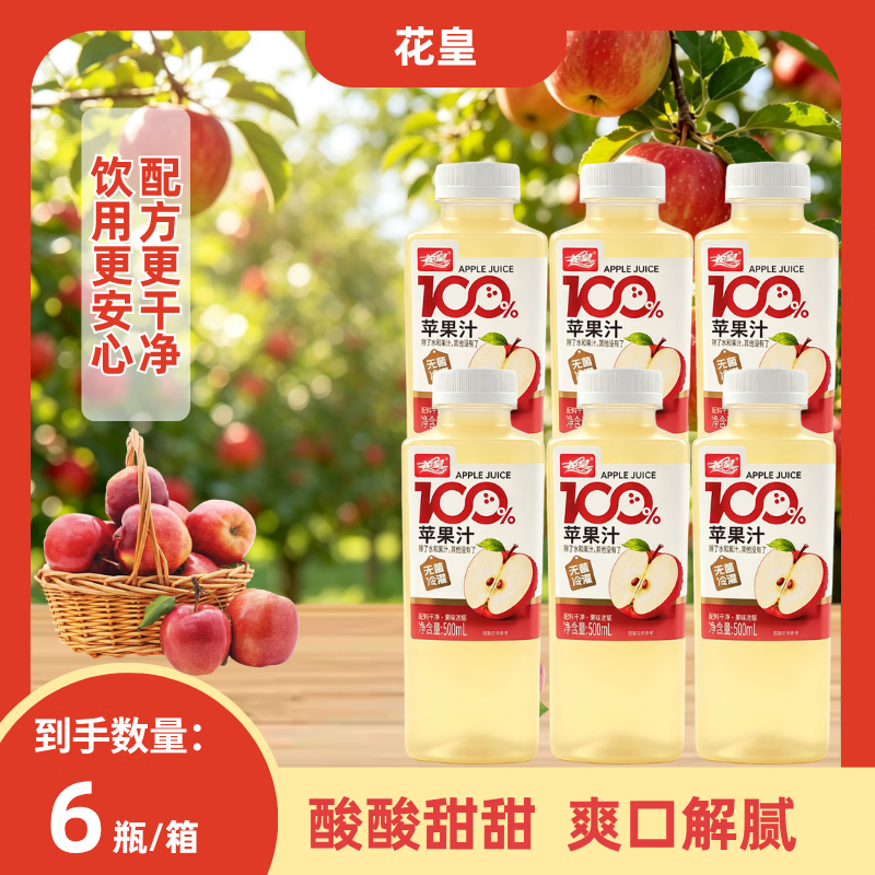 花皇100%苹果汁 500mL/瓶 果蔬汁 复原果汁 0添加 配料干净 500苹果汁*15瓶【整箱】