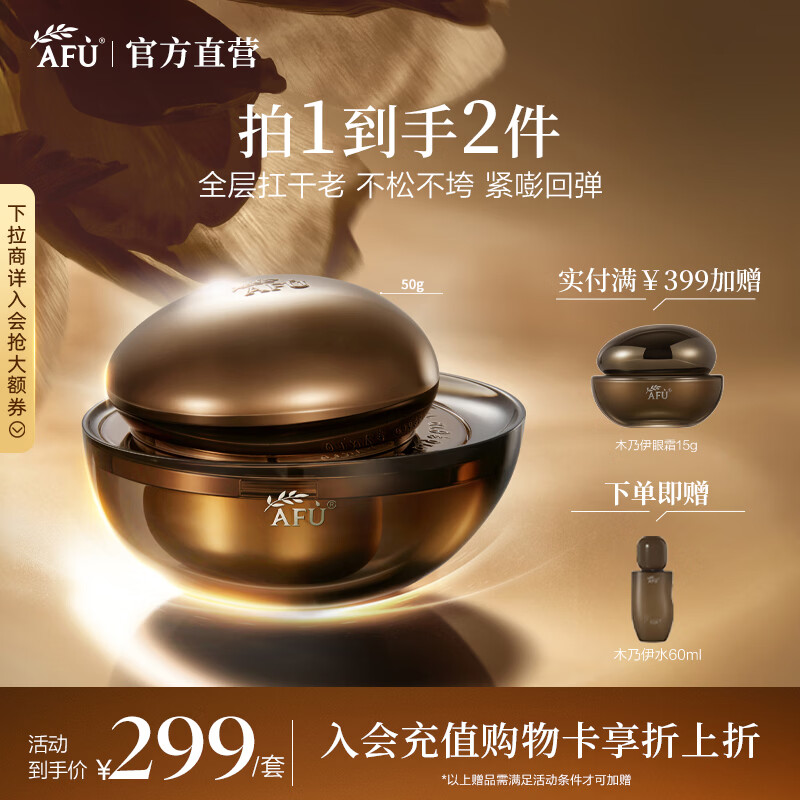 阿芙(AFU)木乃伊油霜抗皱紧致淡纹保湿抗皱植物A醇面霜送女友礼物 50g