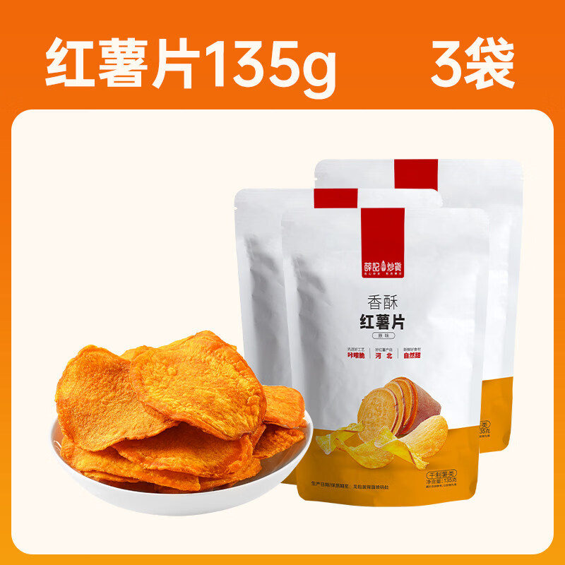 薛记炒货  香酥红薯片135g*3袋原味红薯干地瓜干酥脆零食直播 红薯片135g*3袋