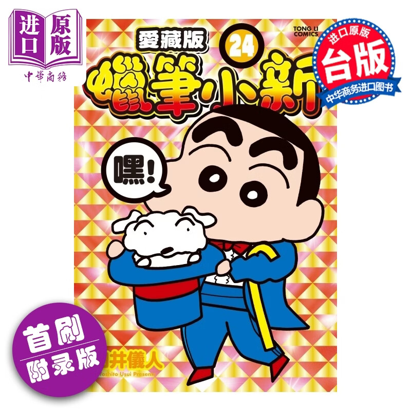 预售 漫画 蜡笔小新 爱藏版 首刷附录版 第24集 臼井仪人 台版漫画书 东立出版