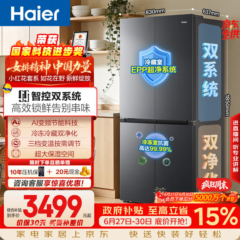 海尔「小红花系列」548L十字门冰箱双系统双净化0串味99.99%除菌变温空间BCD-548WGHTDC9FSU1国家补贴