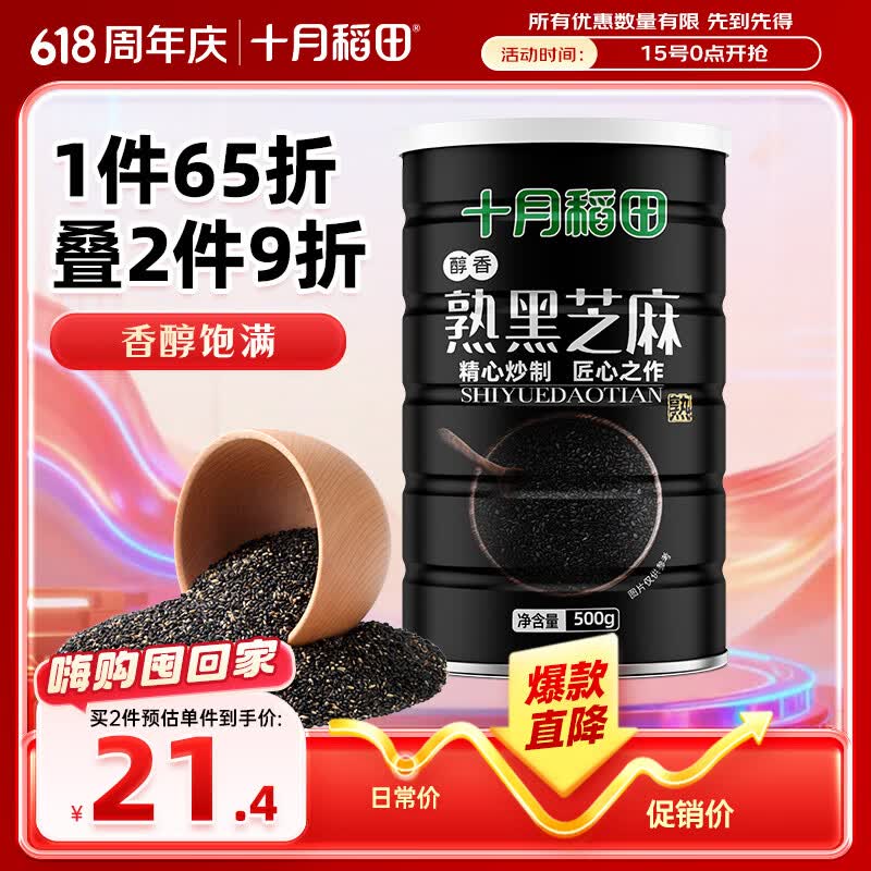 十月稻田 熟黑芝麻 500g 开罐即食 可打芝麻粉芝麻糊 五谷杂粮