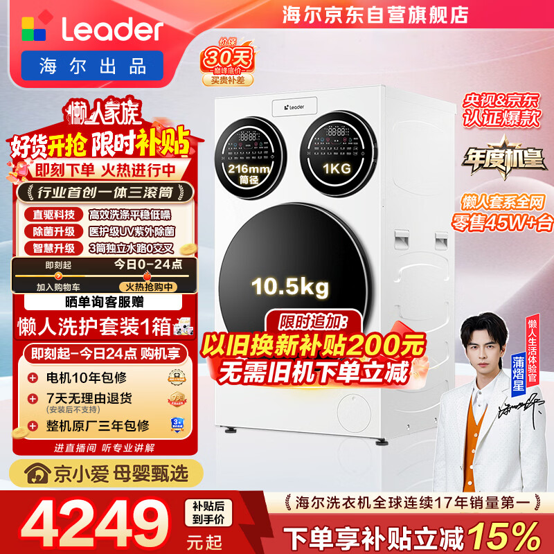 统帅（Leader）海尔出品懒人三筒洗衣机ProMax 12.5KG滚筒全自动 内衣洗 三桶年度机皇 以旧换新 国家补贴697自营