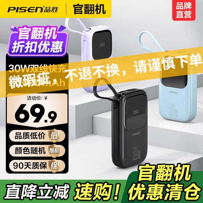 品胜（PISEN）【官翻二手】微瑕移动电源3C认证可上飞机30W移动电源迷你快充充电宝超薄便携大容量2万毫安充电宝 【官翻正品｜八成新】30W双线快充｜2万毫安