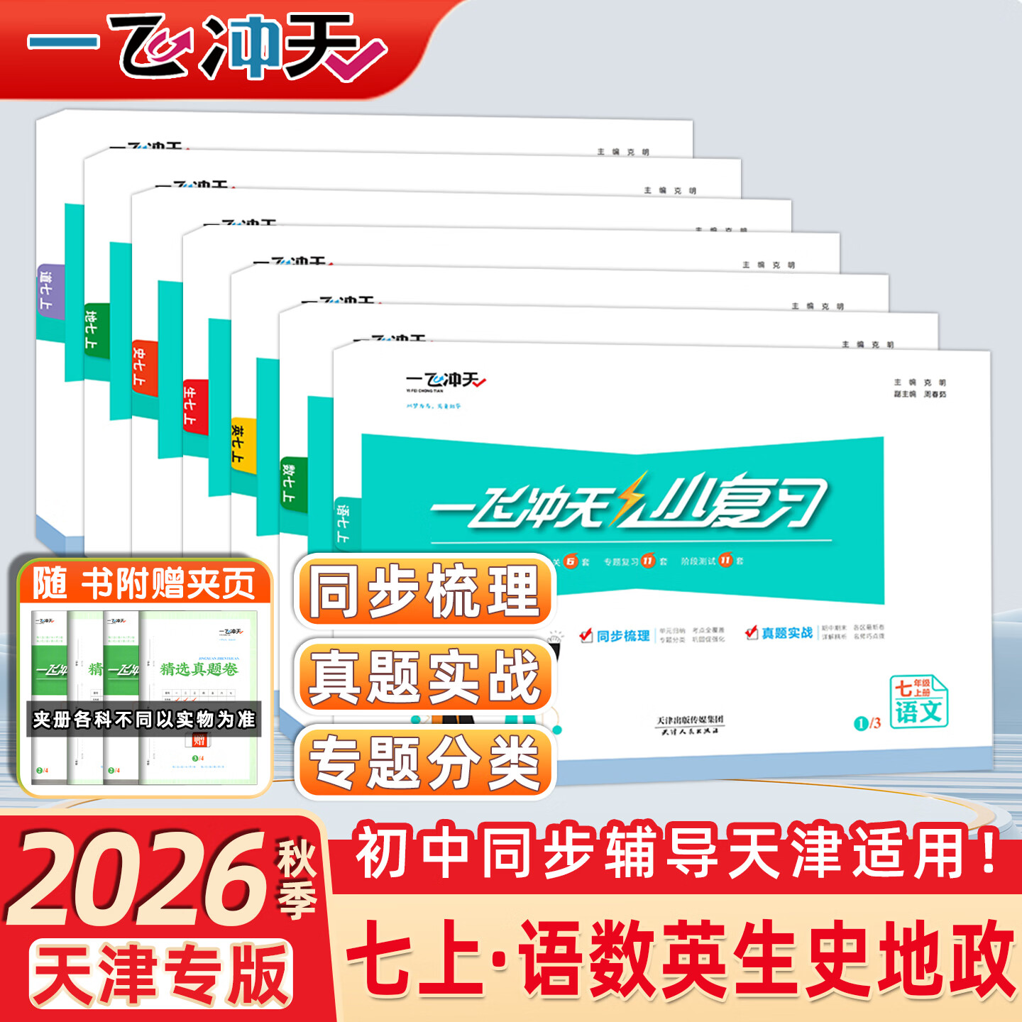 【天津发货后次日达】2026秋新版天津一飞冲天课时作业七年级上册下册语文数学英语历史道法一飞冲天小复习七年级上册下册初中7年级教材同步训练期末真题卷 26秋7上【小复习】语数英政史地生天津版7本