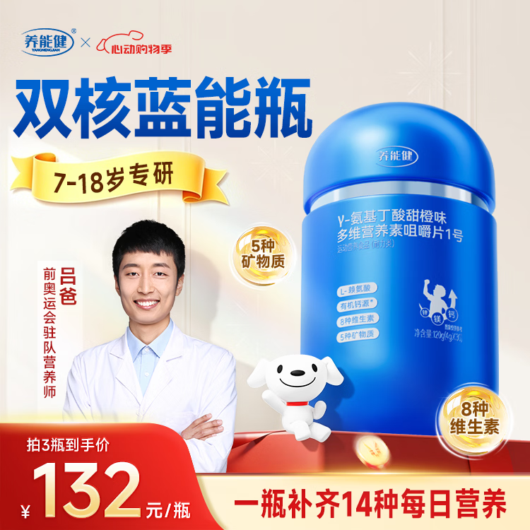 养能健蓝能瓶复合维生素【五大重磅升级】营养咀嚼钙片氨基丁酸赖氨酸B 【周期装】 60粒*3瓶 |青春款蓝能瓶