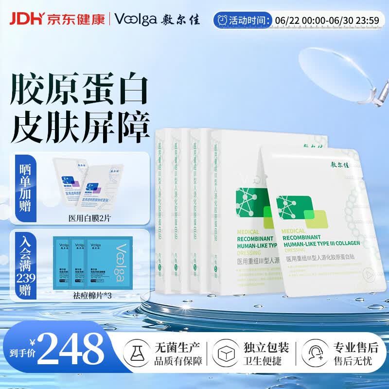 敷尔佳医用面膜重组III型人源化胶原蛋白贴医用绿膜4盒械字号敷料敷贴