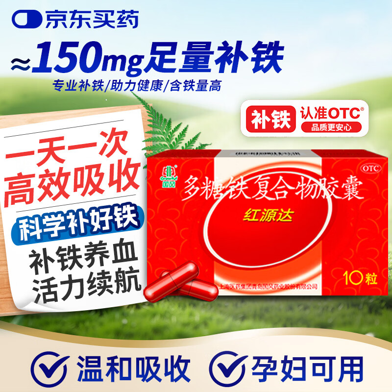 国风 红源达 多糖铁复合物胶囊10粒 孕期补铁哺乳期女性儿童补铁补铁剂经期补铁补铁胶囊补气血