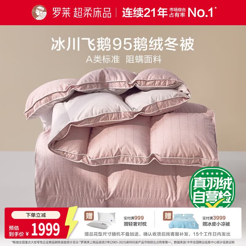 罗莱家纺 羽绒被 A类阻螨95%鹅绒被子保暖冬被芯 约4.3斤粉