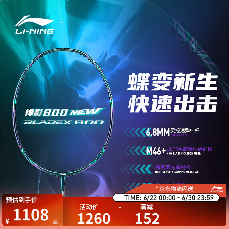 李宁羽毛球拍锋影800new速度型全碳素专业比赛球拍4U单拍无线