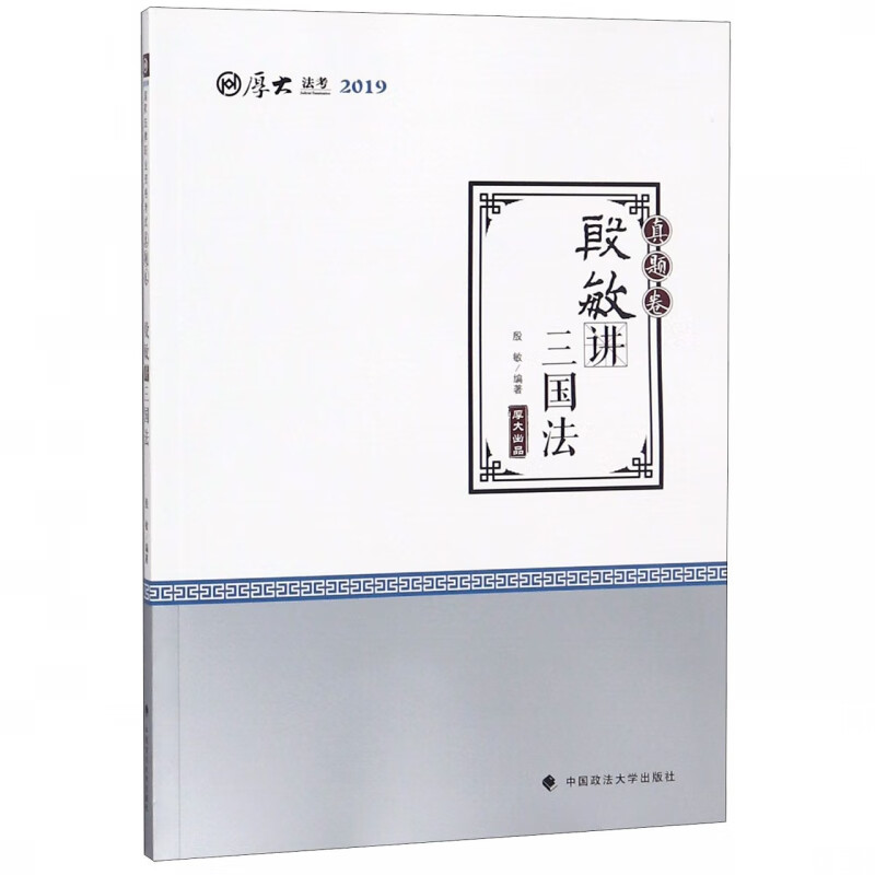 殷敏讲三国法(真题卷厚大法考2019)