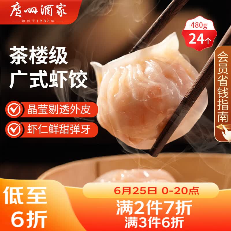 广州酒家虾饺480g 24只 水晶虾饺皇饺子早餐半成品广式早茶速食面点预制菜