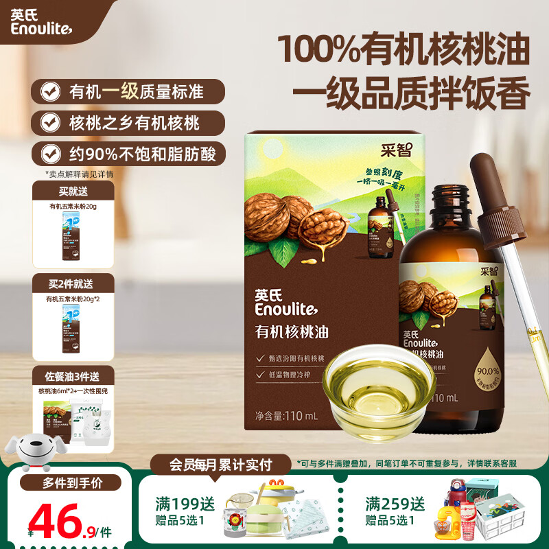 英氏(Engnice)【有机佐餐专区】英氏核桃油食用油有机DHA核桃油牛油果油佐餐油 【凉拌】有机核桃油110ml