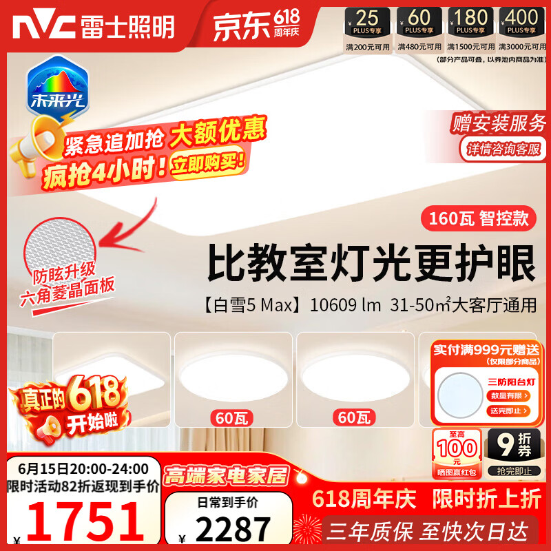 雷士（NVC）吸顶灯客厅大灯主灯全光谱护眼卧室吸顶灯具未来光白雪5max包安装