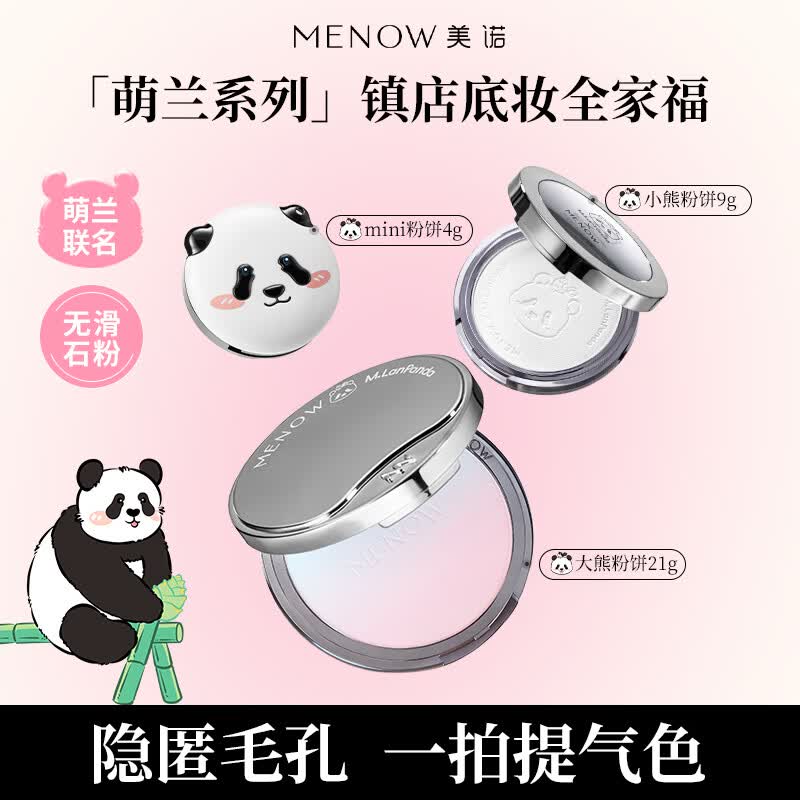 美诺萌兰限定粉饼蜜粉饼定妆补妆控油散粉持久防汗遮瑕大白饼  【21+4g超大熊饼】P01透明色