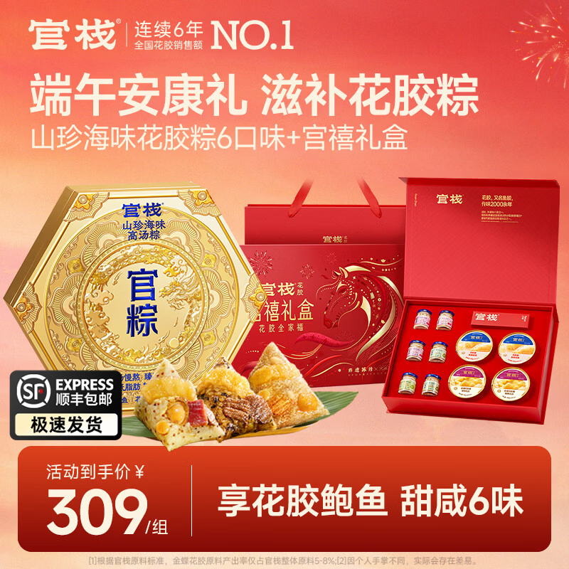 官栈即食胶原花胶礼盒 花胶鱼胶天然胶原蛋白 【礼盒】宫禧花胶礼盒+花胶粽子礼盒 6个*1盒
