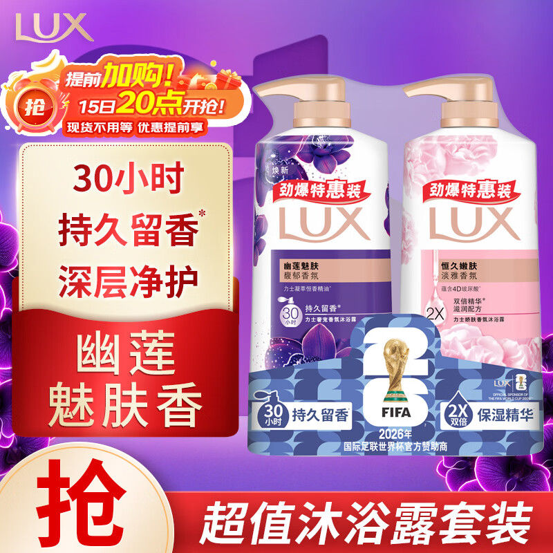 力士（LUX）沐浴露套装幽莲魅肤680G+恒久嫩肤680G 持久留香72小时香体乳液