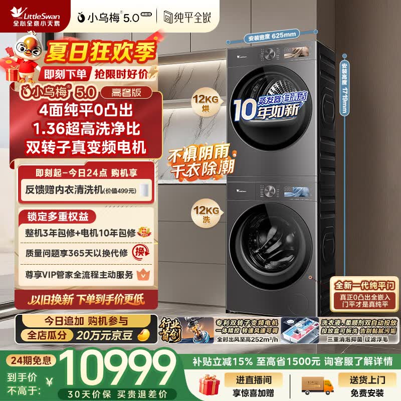 小天鹅（LittleSwan）小乌梅5.0高奢版 洗烘套装 12KG大容量 滚筒洗衣机全自动+双转子变频热泵式烘干机 TG12EK60+12K60