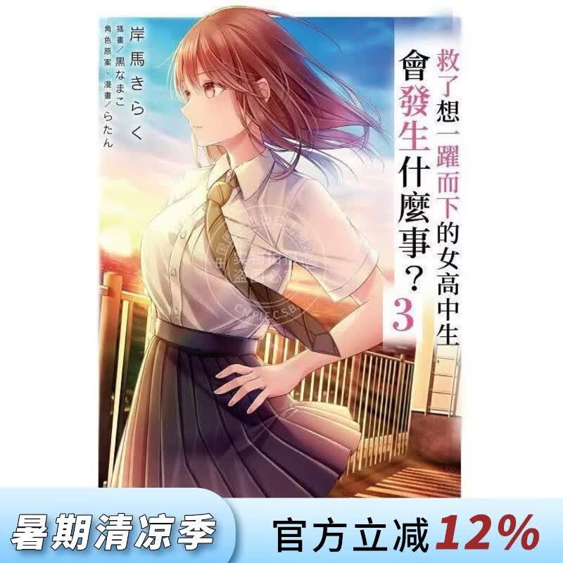 现货 台版轻小说 救了想一跃而下的女高中生会发生什么事？ 3 轻小说 台湾角川
