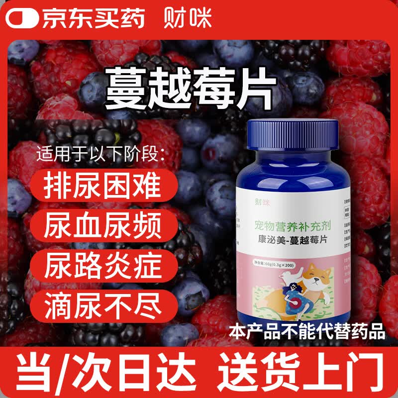 财咪宠物猫咪狗滴尿漏尿频尿血利尿通泌尿蔓越莓片