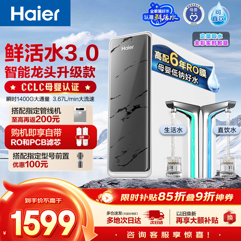 海尔（Haier）净水器鲜活水pro+1200G瞬时1400G抑菌滤芯触控龙头双出水厨房专用台下母婴直饮净水机R883