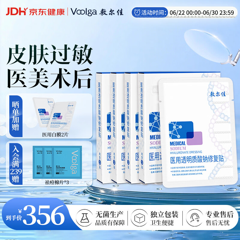 敷尔佳医用面膜新版医用白膜4盒械字号敷料医用透明质酸钠修复贴敷贴