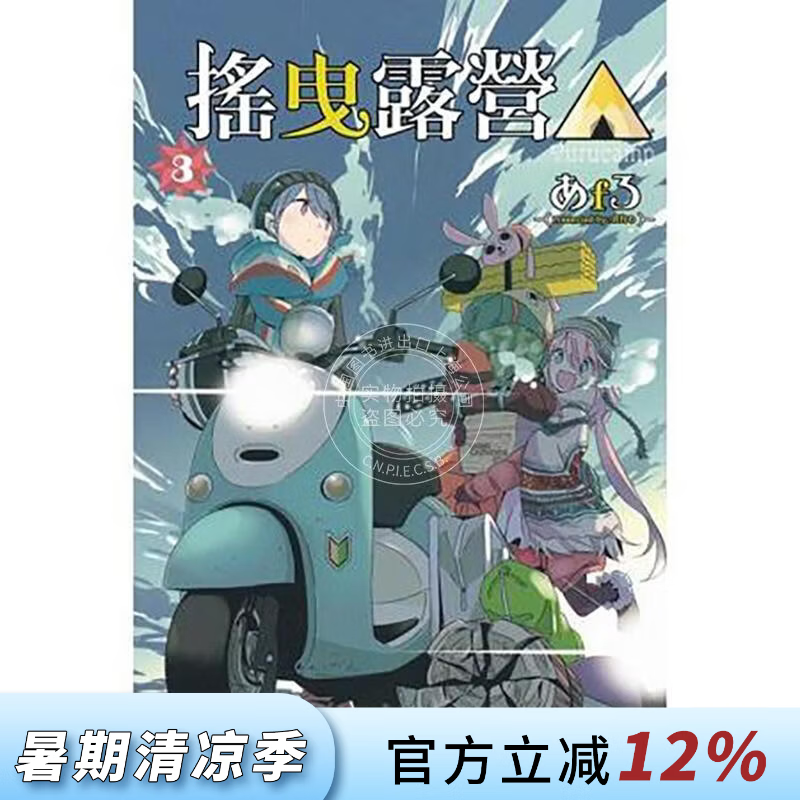 现货 台版漫画 摇曳露营 3 漫画书 东立