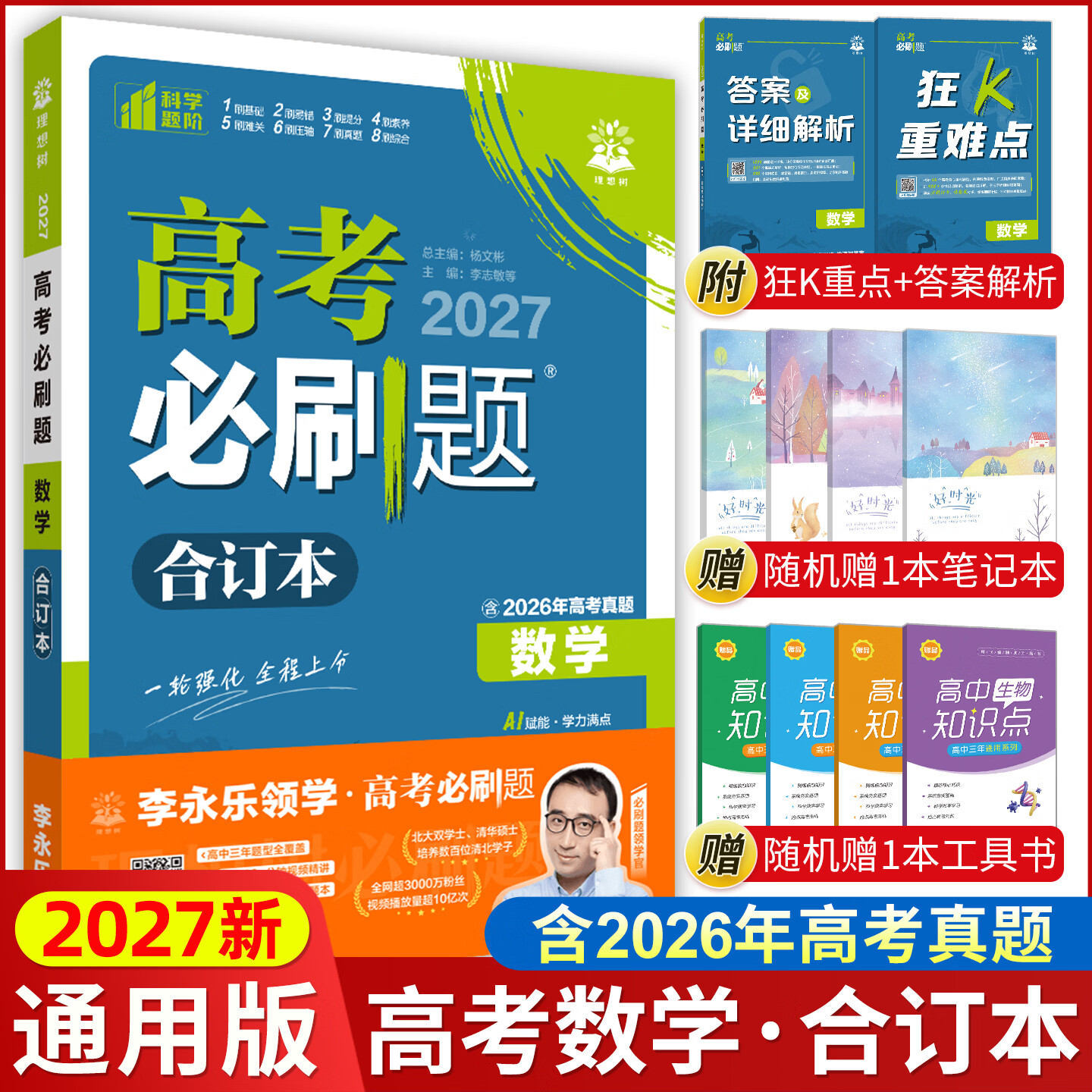 【新版现货】2027新版高考必刷题合订本新教材版2026高考真题全刷李永乐推荐高中必刷题狂K重点42套必刷卷高中一二轮高三复习资料 【通用版】数学