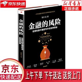 【新华正版畅销图书】金融的风险 贺江兵 中华工商联合出版社