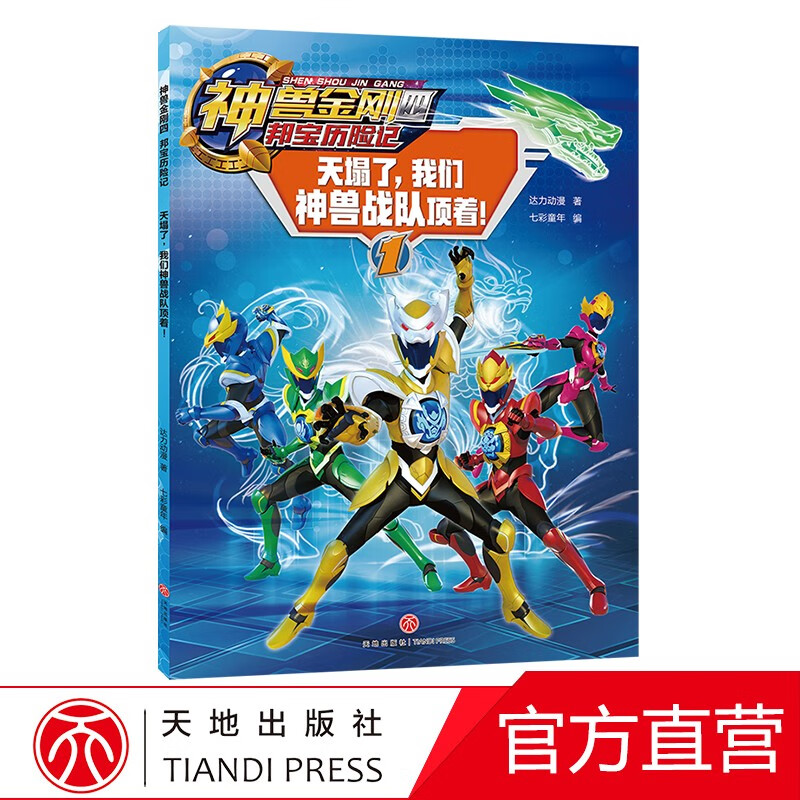天塌了,我们神兽战队顶着!