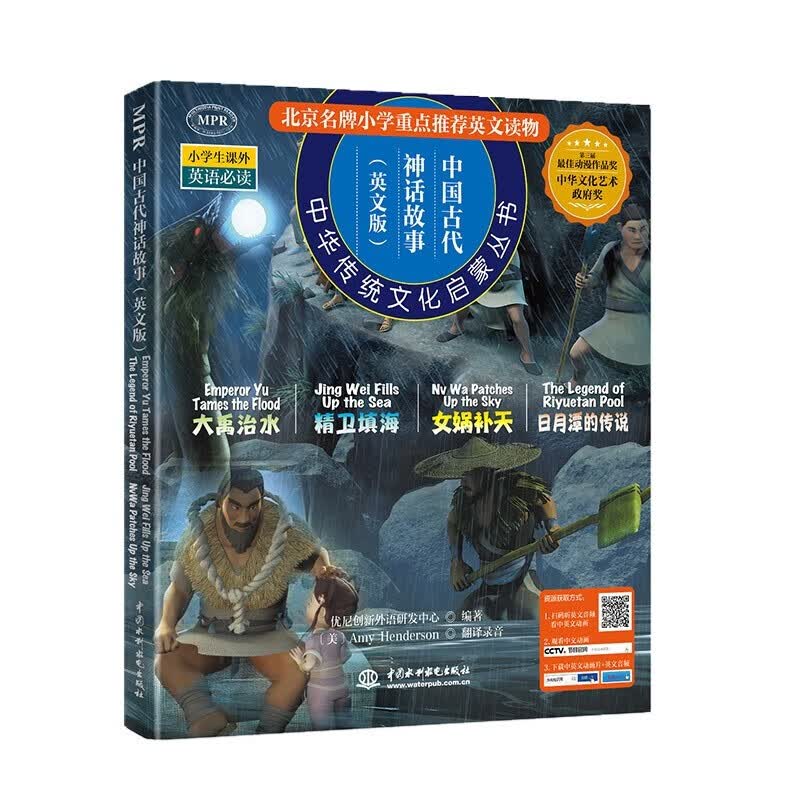 中国古代神话故事英文版（女娲补天、大禹治水、精卫填海、日月潭的传说）中国神话故事