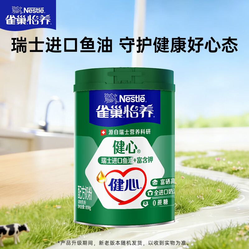 雀巢（Nestle）怡养健心鱼油中老年奶粉高钙富硒850g成人奶粉 送礼送长辈