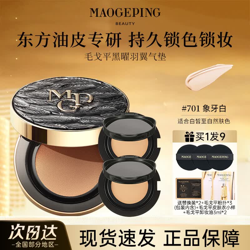 毛戈平黑白羽翼鱼子酱气垫干皮粉底液控油遮瑕持妆服帖官方正品 黑羽翼701正装14g+替换装14g*2【油皮亲选 白皙肤色】