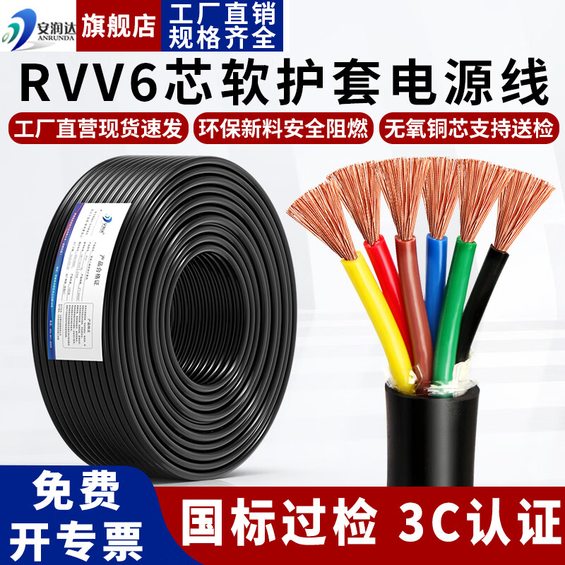 安润达国标阻燃RVV2 3 4 5 6 7 8芯软护套线无氧铜电源线铜芯信号控制线软电线 【RVV 6芯】--国标过检 0.3平方 1米--多件发整根