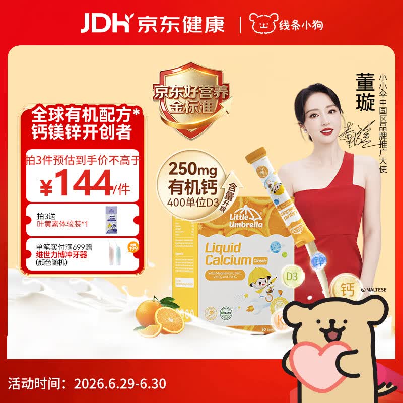 小小伞【董璇代言】有机钙镁锌PRO液体钙0岁+婴幼儿儿童补钙D3 30条/盒