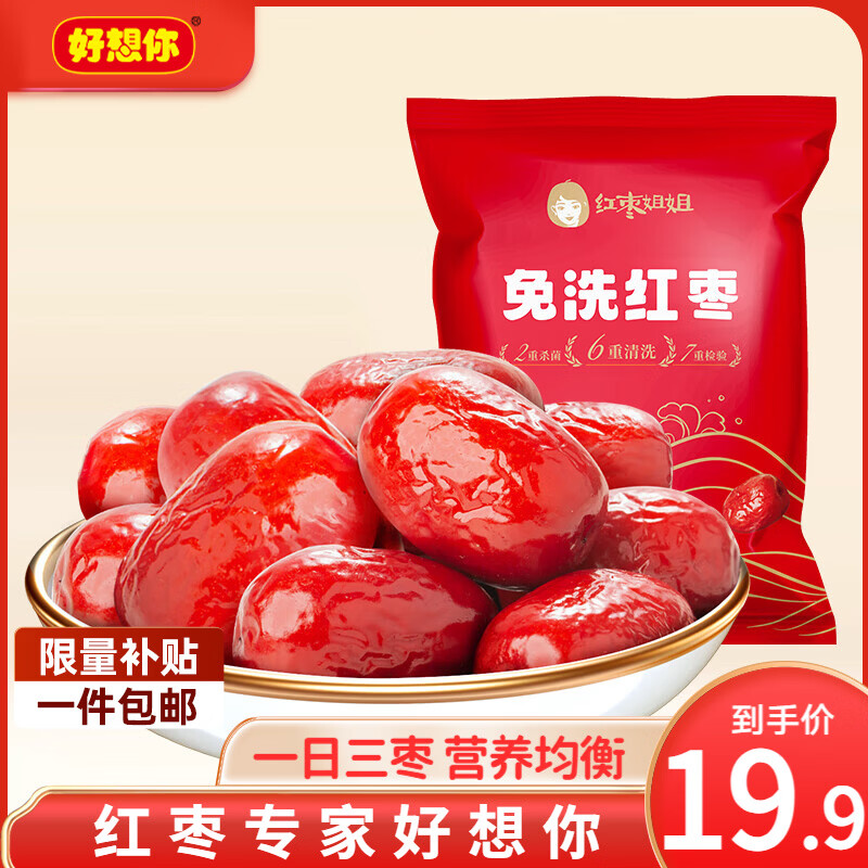 好想你新疆红枣即食免洗红枣500g 2袋 19.9元 - 86线报