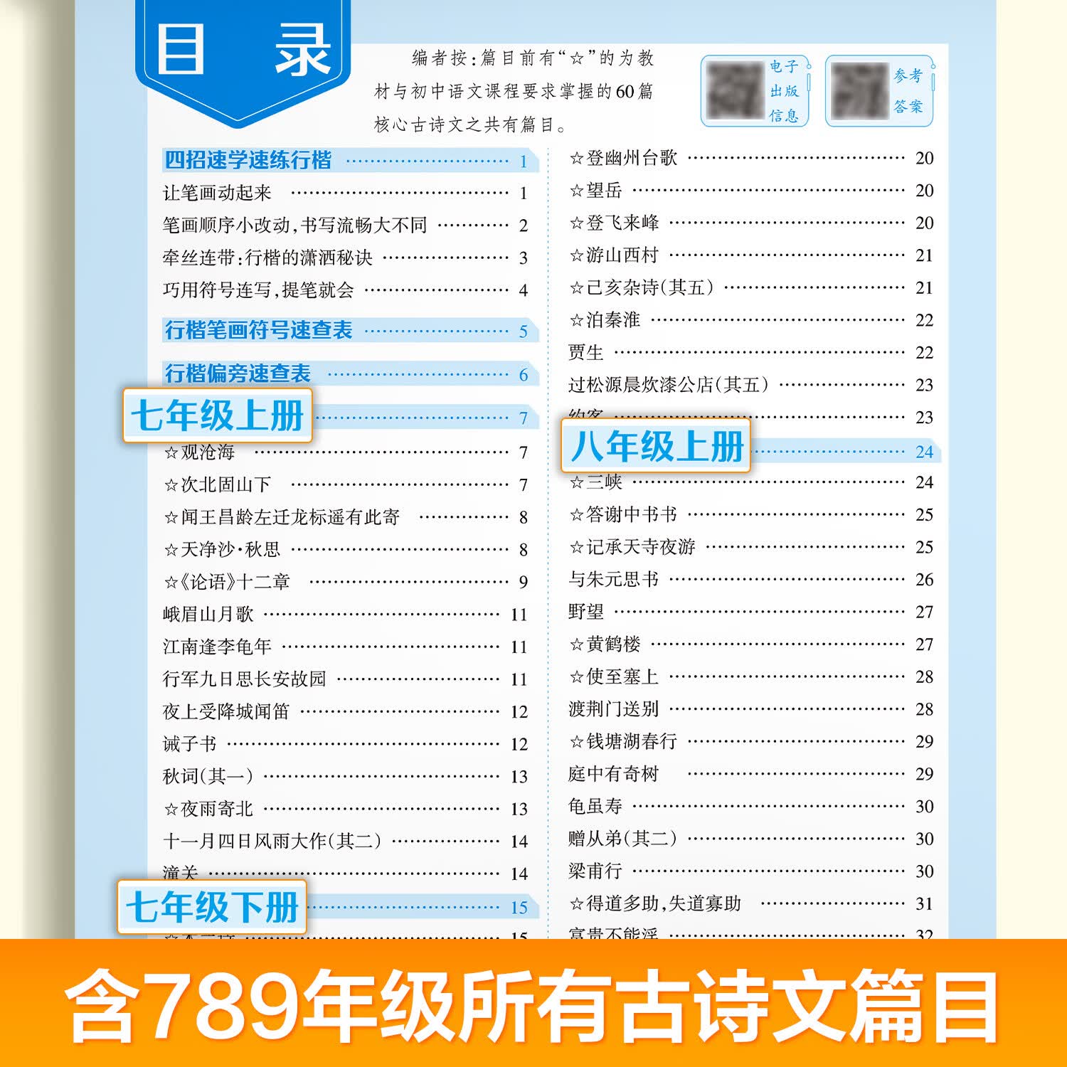 华夏万卷抖音热销中学生专用行楷每日速练夏哲冠入门教程视频讲解考场高频词同步古诗文 【七上单本】语文课课练(行楷)