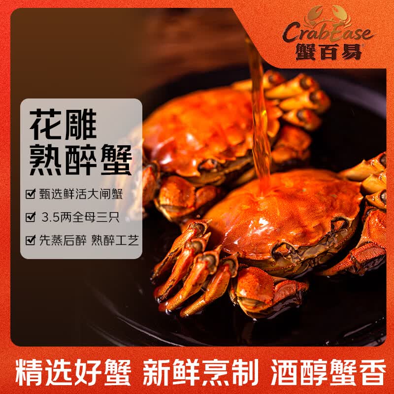 蟹百易花雕熟醉蟹3.5两全母 3只装 650g 螃蟹大闸蟹下酒菜夜宵 源头直发