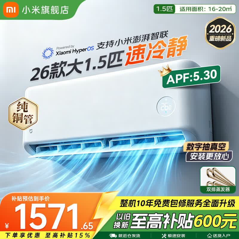 小米（MI）米家空调 速冷静 大1.5匹 2026款 超一级能效 变频冷暖制热 智能壁挂式空调挂机  纯铜管 十年质保 速冷静 大1.5匹 一级能效 2026款 双排铜管蒸发器