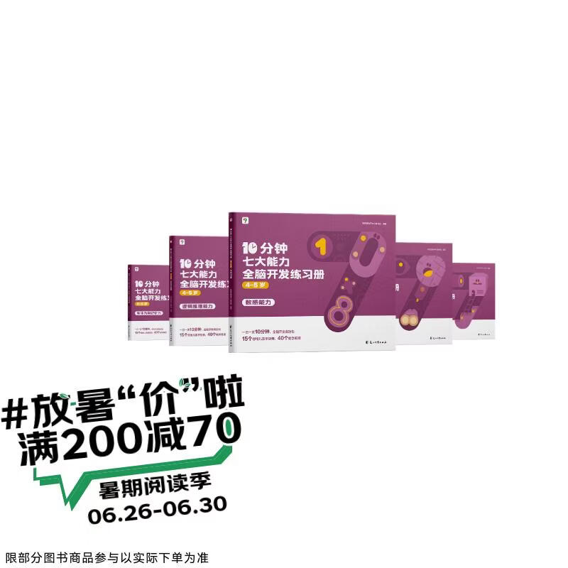 学而思 10分钟七大能力全脑开发练习册 4-5岁中班 一日一页10分钟 独创7大能力体系 儿童思维逻辑训练书幼儿园数学思维启蒙教材书小中大班幼小衔接必备书3-6岁儿童绘本书籍读物