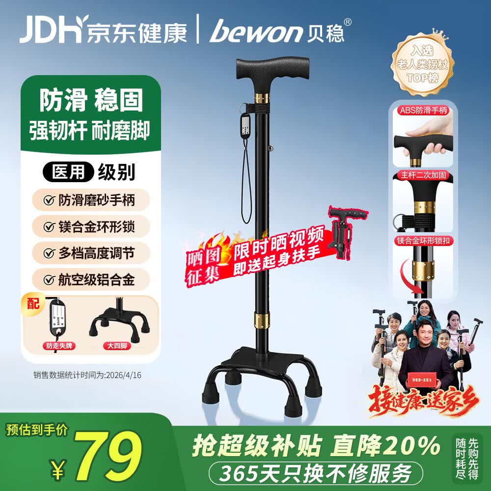贝稳大四脚拐杖稳固防滑老年人专用拐棍可伸缩医用级超轻便携手杖手拐