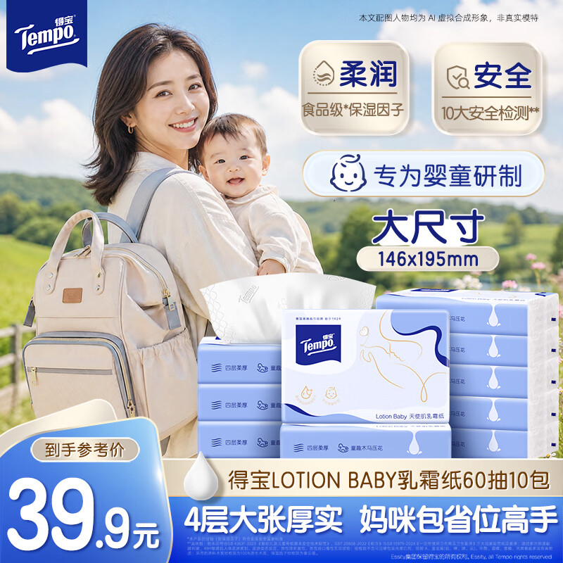 得宝（TEMPO）Lotion Baby天使肌婴儿乳霜纸 4层加厚60抽*10包 云柔巾 保湿纸巾