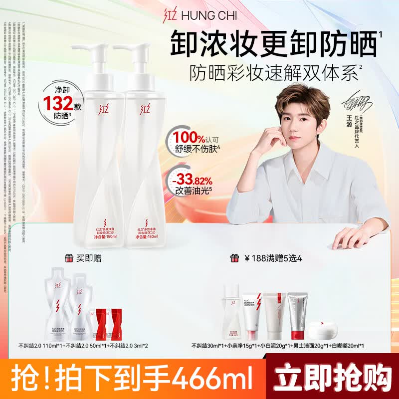 红之（HungChi）【王源同款】不纠结2.0多效净澈卸妆油150ml*2防晒敏肌礼物